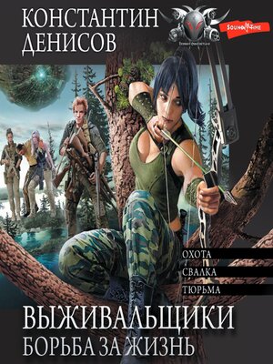 cover image of Выживальщики. Борьба за жизнь